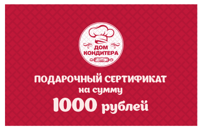 Подарочный сертификат номиналом 1000 ₽