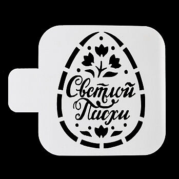 Трафарет кондитерский "Яйцо, Светлой Пасхи" 9*9 см