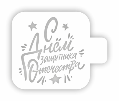 Трафарет кондитерский "С Днем защитника Отечества" 9*9 см