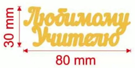 Топпер акриловый «Любимому учителю», 8*3 см