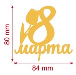 Топпер акриловый "8 марта, тюльпан", 8*8,4 см, золото