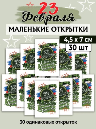 Мини-открытки "23 февраля", набор 30 шт, 4,5 х 7 см