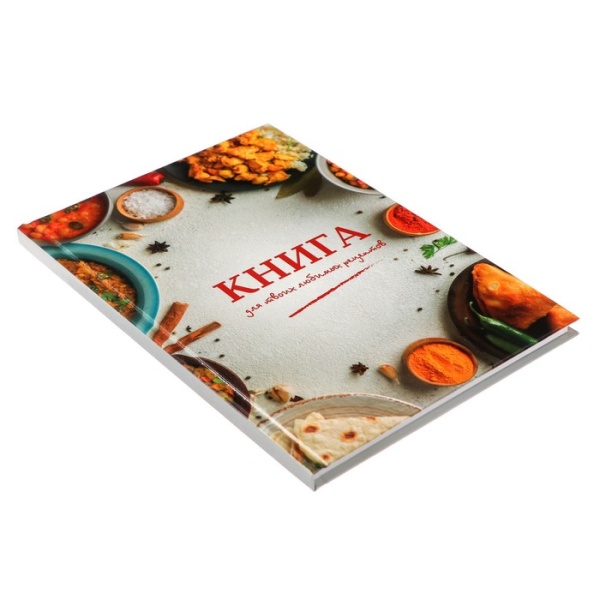 Книга для записи кулинарных рецептов А5, 80 листов "Все умею-все могу", твёрдая обложка