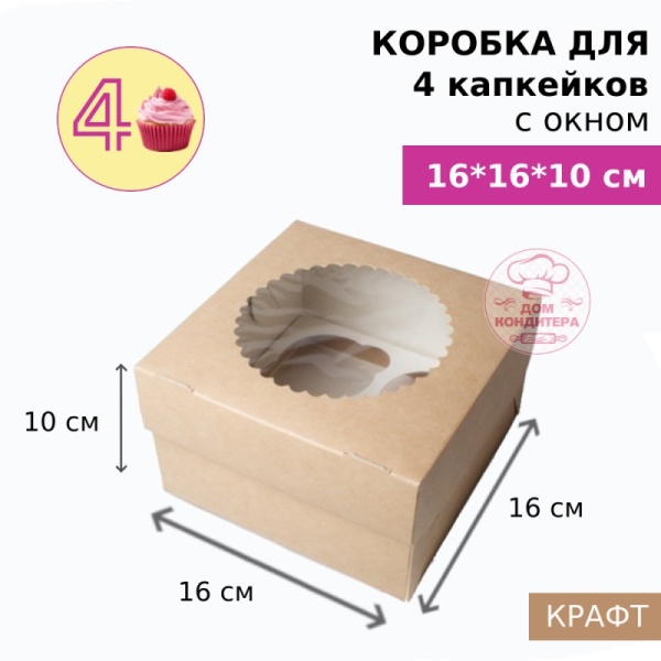 Коробка для 4 капкейков с окном, крафт