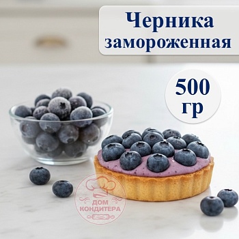 Черника замороженная, 500 гр