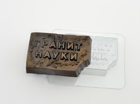 Форма ТОНКАЯ пластиковая для шоколада "Гранит науки"