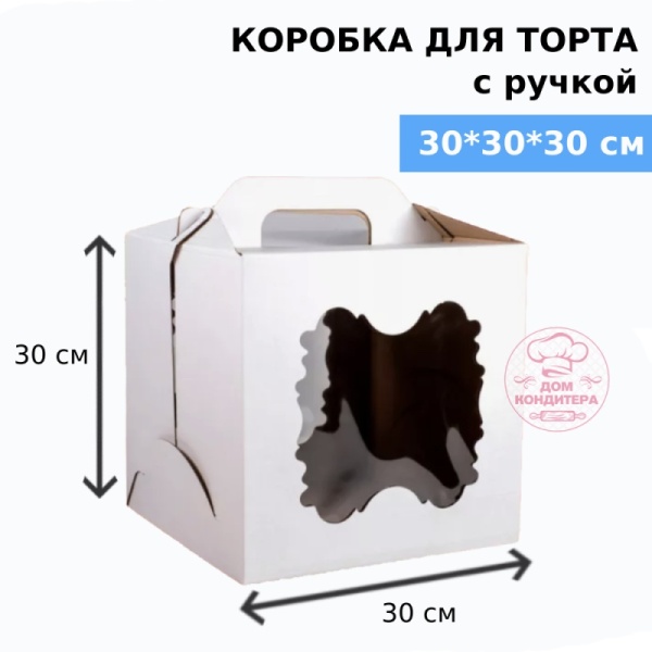 Коробка для торта с ручкой и двумя окнами 300*300*300 мм, гофрокартон, белая