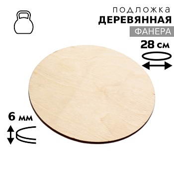 Подложка для торта деревянная 6 мм 28 см, круглая, фанера