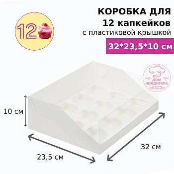 Коробка для 12 капкейков с пластиковой крышкой, белая