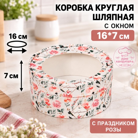 Коробка круглая с окном 16*7 см, с праздником/розы