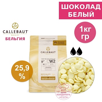 Шоколад белый Callebaut CW2 25,9% (Бельгия), опт 1 кг