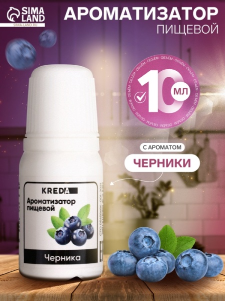 Ароматизатор Черника Kreda, 10 мл