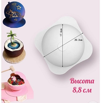 Форма силиконовая ПОЛУСФЕРА (торт БОМБА), d 18 см