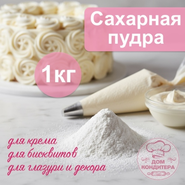 Сахарная рафинадная пудра "Основы вкуса", 1 кг