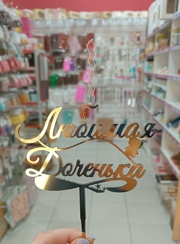 Топпер свеча "Любимая доченька", 15 см акрил, золото