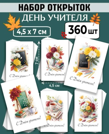 Мини-открытки "5 Октября", набор 30 шт, 4,5 х 7 см