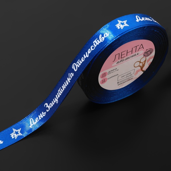 Лента атласная «День защитника Отечества», 15 мм, 23 ± 1 м, синяя