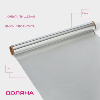 Фольга алюминиевая бытовая «Доляна», 7 м, 29 см, толщина 11 мкм