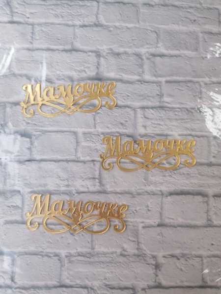 Акриловый топпер «Мамочке», 10 см, золото