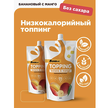 Топпинг низкокалорийный  без сахара Bombbar, Банан и манго, 240 гр
