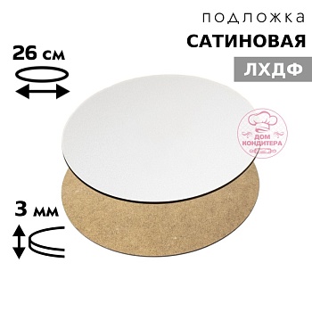 Подложка сатиновая ЛХДФ круглая белая 3 мм 26 см
