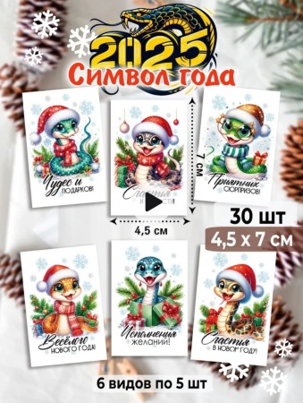 Мини-открытки "Новый год" змеи, набор 30 шт, 4,5 х 7 см