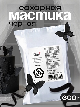 Мастика сахарная ванильная Топдекор, Черная, 600 гр