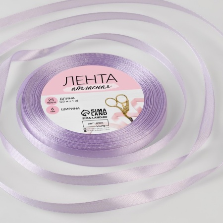 Лента атласная, 6 мм × 23 ± 1 м, цвет нежно сиреневый №44