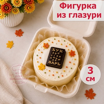 Фигурка из шоколадной глазури "Букварь", 3 см