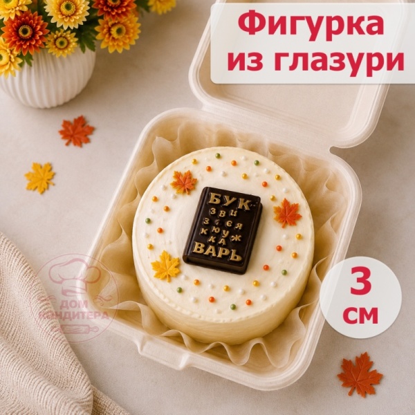 Фигурка из шоколадной глазури "Букварь", 3 см