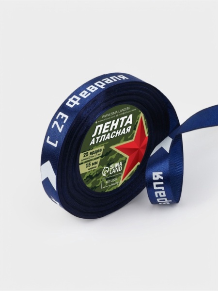 Лента атласная «23 февраля», 15 мм, 23 ± 1 м, синяя
