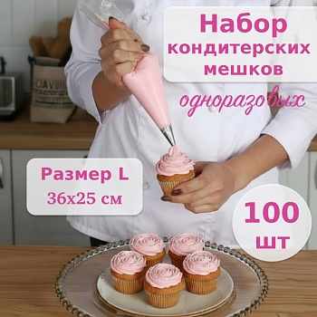Набор одноразовых кондитерских мешков L 36х25 см, 100 шт