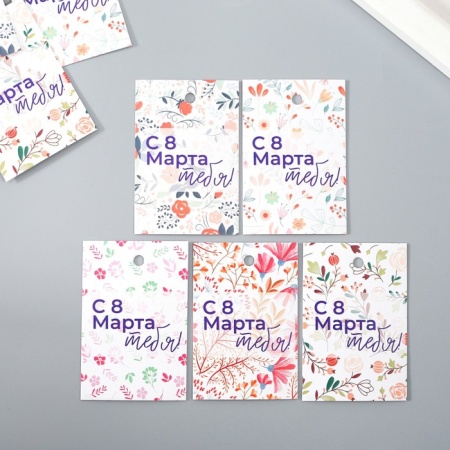 Бирка картон "С 8 Марта тебя " набор 10 шт (5 видов) 4х6 см