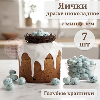 Драже шоколадное с миндалем "Яички", голубые крапинки, 7 шт