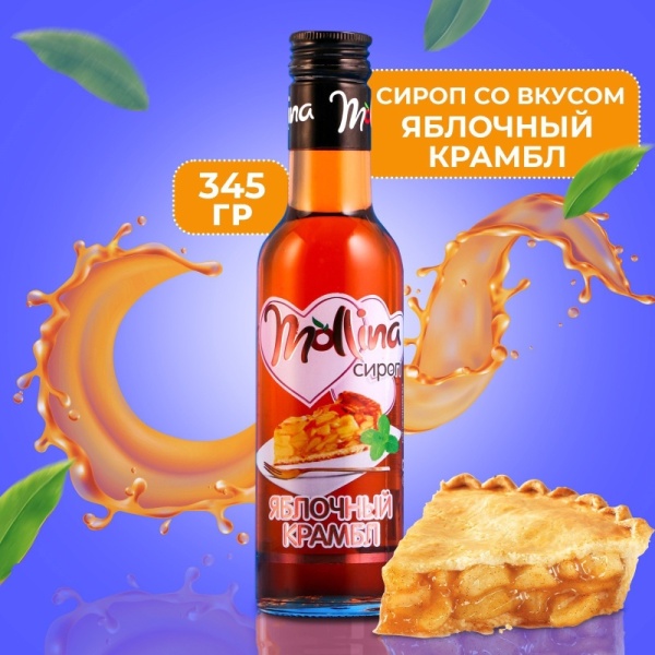Сироп Mollina «Яблочный крамбл», 345 гр