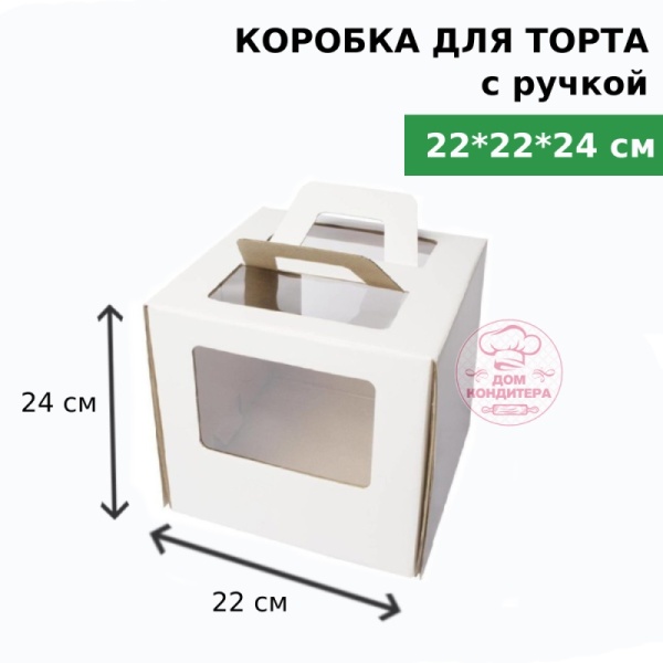 Коробка для торта с ручкой и окном 220*220*240 мм, микрогофрокартон, белая