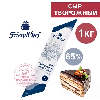 Сыр творожный FriendChef, 65%, Россия, 1 кг