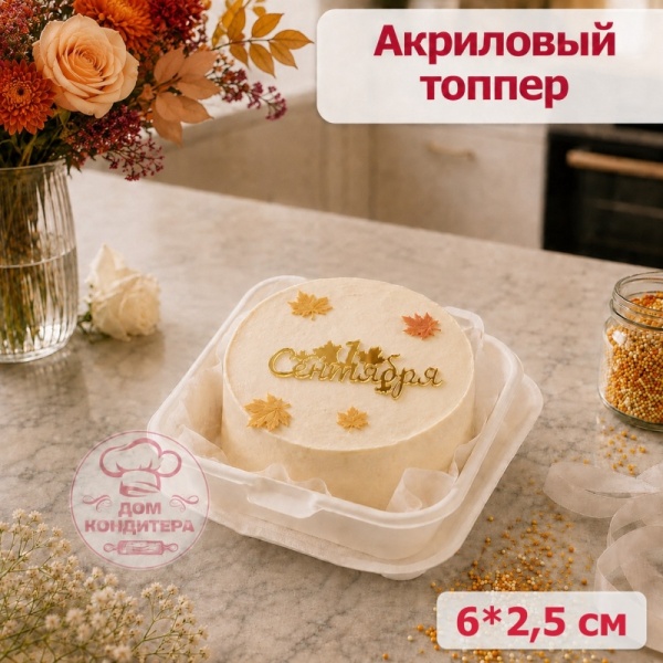 Акриловый топпер "1 сентября",  6*2,5 см, золото, 1 шт
