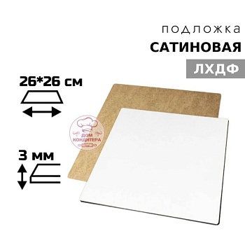 Подложка сатиновая ЛХДФ квадратная белая 3 мм 26*26 см