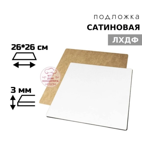 Подложка сатиновая ЛХДФ квадратная белая 3 мм 26*26 см