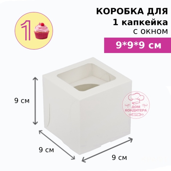 Коробка для 1 капкейка, с окном , белая
