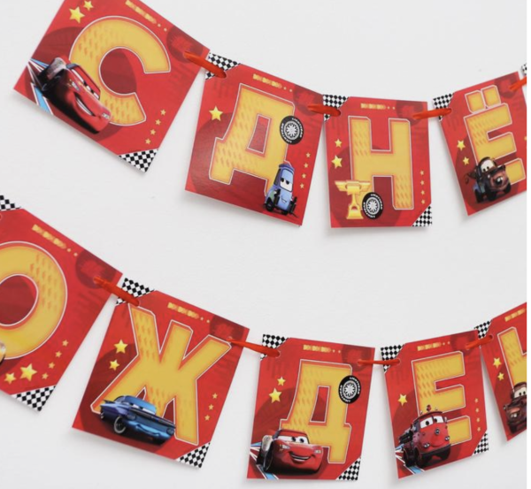 Гирлянда «С Днем Рождения», Тачки, дл. 215 см