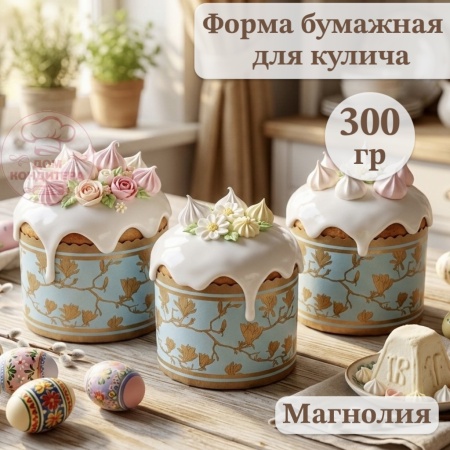 Форма бумажная для кулича на 300 гр Магнолия, d 110*85 мм
