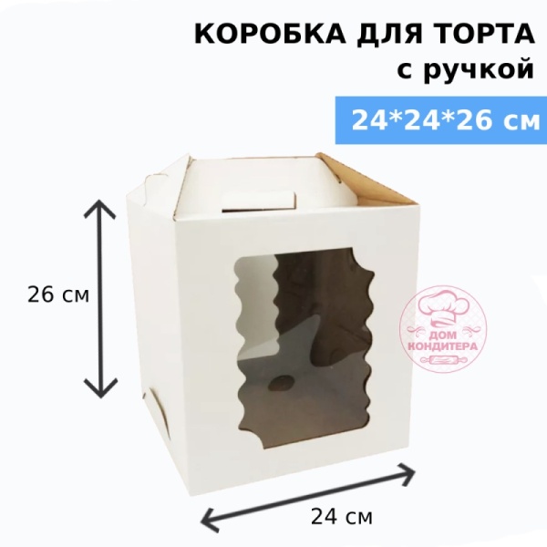 Коробка для торта с ручкой и двумя окнами 240*240*260 мм, гофрокартон, белая