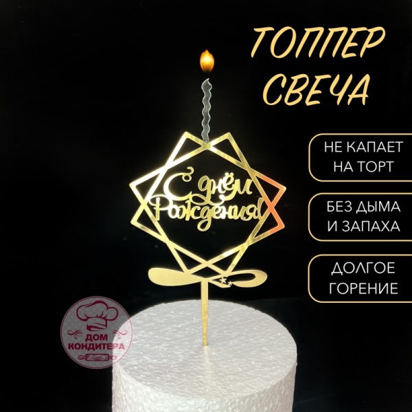 Топпер свеча "С Днем рождения ", рамка, 11 см акрил, золото