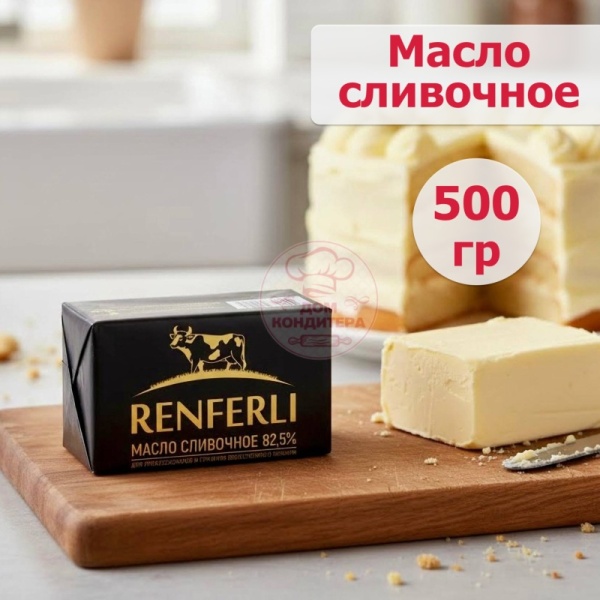 Масло сливочное 82,5% "Ренферли", 500 гр