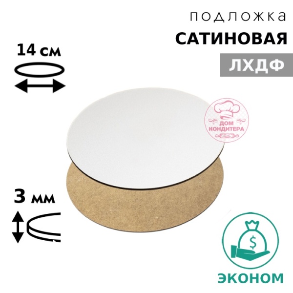 Подложка сатиновая ЛХДФ круглая, белая 3 мм 14 см