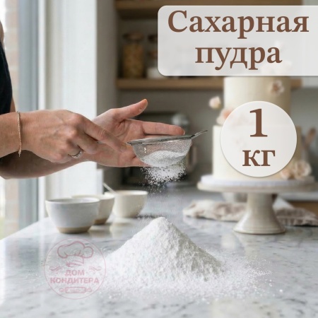 Сахарная рафинадная пудра, 1 кг