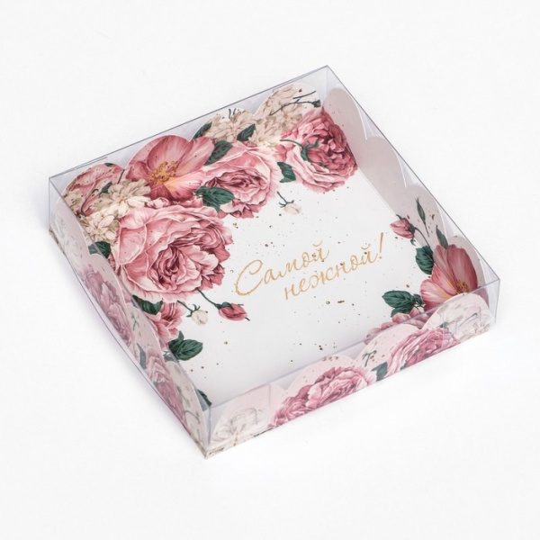 Коробка для печенья и пряников "Самой нежной", 120*120*30 мм