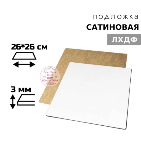 Подложка сатиновая ЛХДФ квадратная белая 3 мм 26*26 см